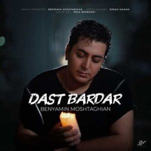 بنیامین مشتاقیان – دست بردار